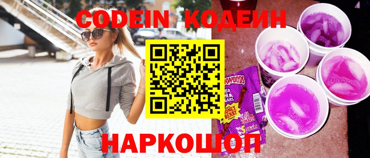 Codein Purple Drank  Вход с VPN  Михайловск 